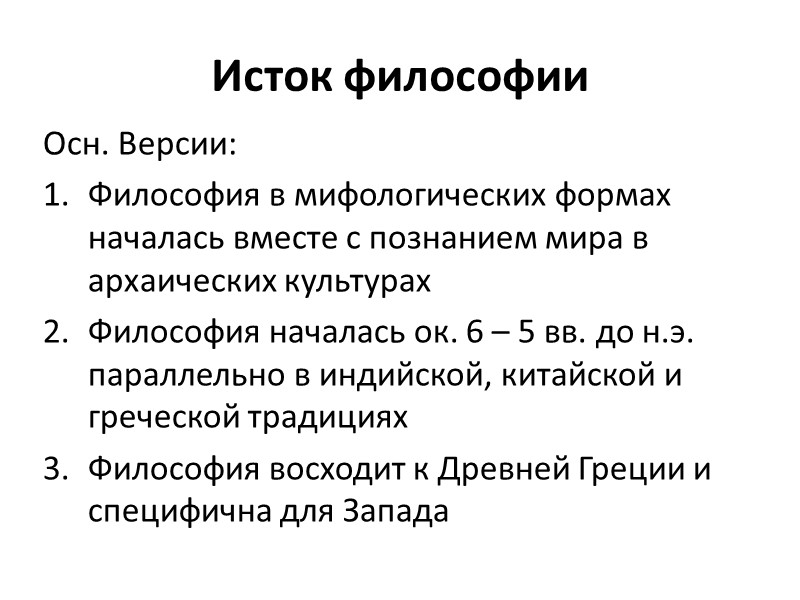 Исток философии Осн. Версии: Философия в мифологических формах началась вместе с познанием мира в
